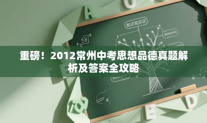重磅!2012常州中考思想品德真题解析及答案全攻略 重磅!2012常州中考思想品德真题解析及答案全攻略