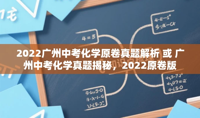 2022广州中考化学原卷真题解析 或 广州中考化学真题揭秘,2022原卷版 2022广州中考化学原卷真题解析 或 广州中考化学真题揭秘,2022原卷版