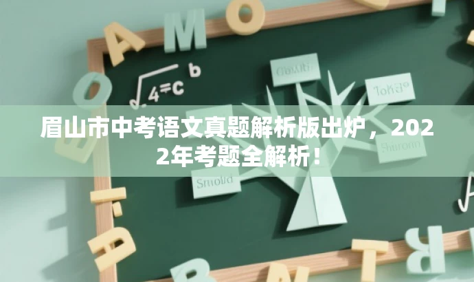 眉山市中考语文真题解析版出炉，2022年考题全解析！