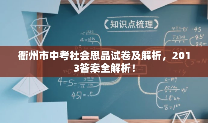 衢州市中考社会思品试卷及解析,2013答案全解析! 衢州市中考社会思品试卷及解析,2013答案全解析!