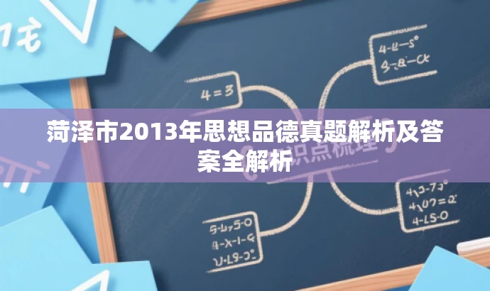 菏泽市2013年思想品德真题解析及答案全解析 菏泽市2013年思想品德真题解析及答案全解析