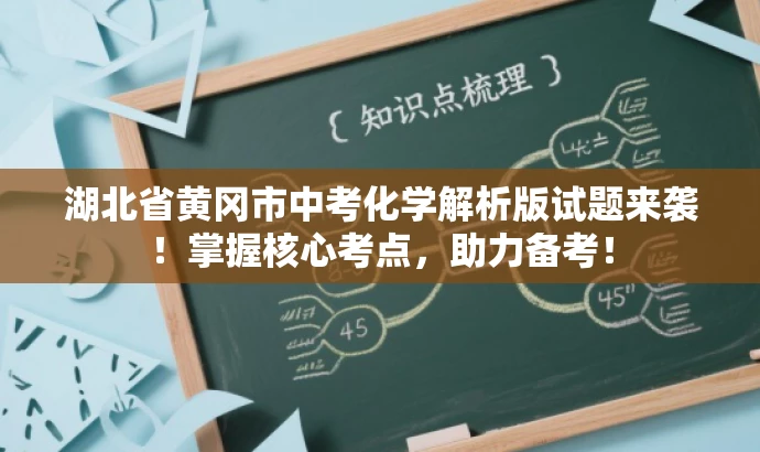 湖北省黄冈市中考化学解析版试题来袭！掌握核心考点，助力备考！