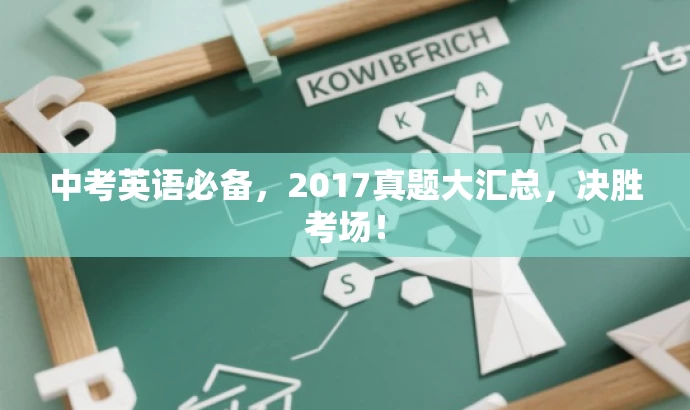 中考英语必备,2017真题大汇总,决胜考场! 中考英语必备,2017真题大汇总,决胜考场!