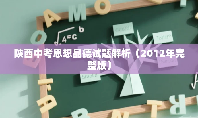 陕西中考思想品德试题解析(2012年完整版) 陕西中考思想品德试题解析(2012年完整版)