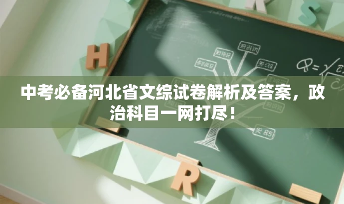中考必备河北省文综试卷解析及答案，政治科目一网打尽！