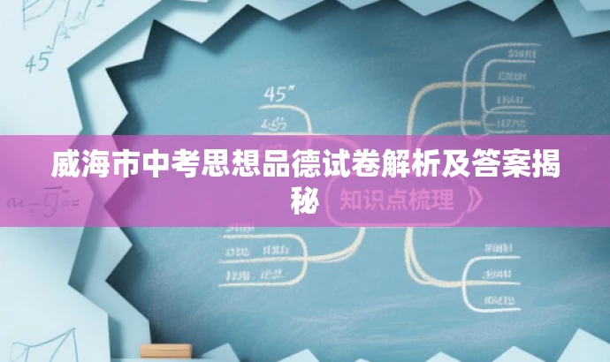 威海市中考思想品德试卷解析及答案揭秘 威海市中考思想品德试卷解析及答案揭秘