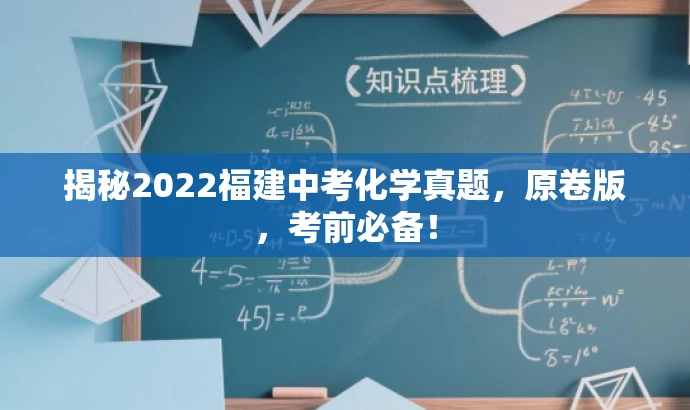 揭秘2022福建中考化学真题,原卷版,考前必备! 揭秘2022福建中考化学真题,原卷版,考前必备!