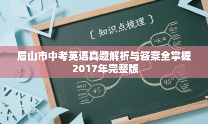 眉山市中考英语真题解析与答案全掌握 2017年完整版 眉山市中考英语真题解析与答案全掌握 2017年完整版