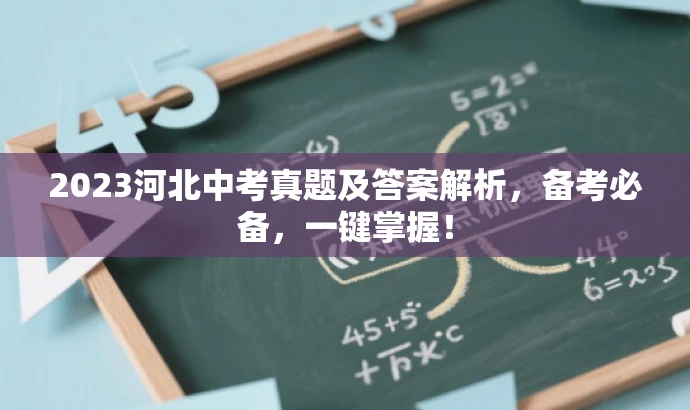 2023河北中考真题及答案解析,备考必备,一键掌握! 2023河北中考真题及答案解析,备考必备,一键掌握!