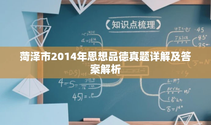 菏泽市2014年思想品德真题详解及答案解析 菏泽市2014年思想品德真题详解及答案解析