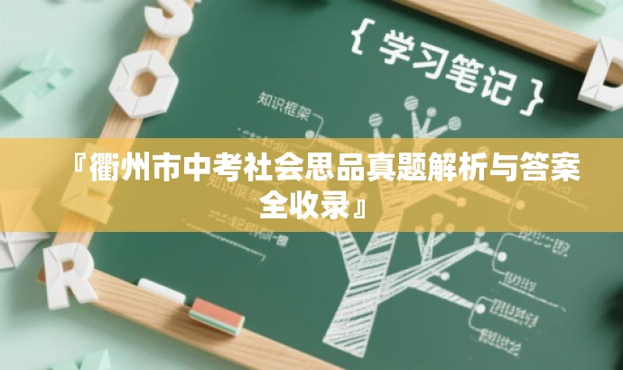 『衢州市中考社会思品真题解析与答案全收录』 『衢州市中考社会思品真题解析与答案全收录』