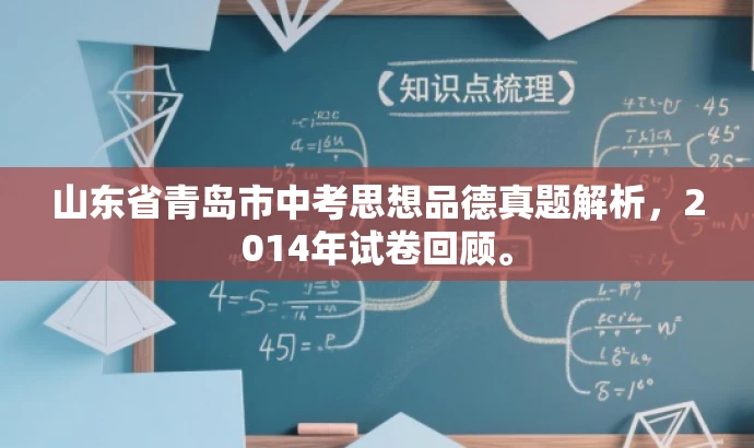 山东省青岛市中考思想品德真题解析,2014年试卷回顾。 山东省青岛市中考思想品德真题解析,2014年试卷回顾。