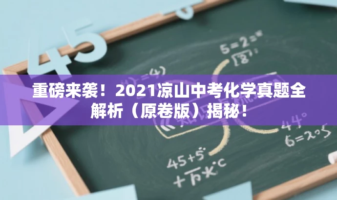 重磅来袭!2021凉山中考化学真题全解析(原卷版)揭秘! 重磅来袭!2021凉山中考化学真题全解析(原卷版)揭秘!