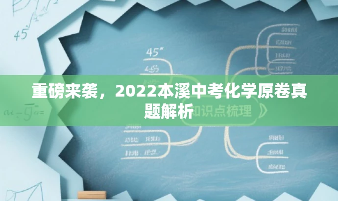 重磅来袭,2022本溪中考化学原卷真题解析 重磅来袭,2022本溪中考化学原卷真题解析
