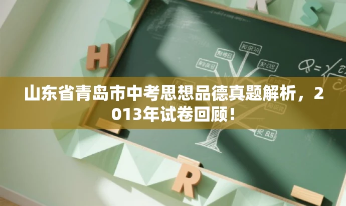 山东省青岛市中考思想品德真题解析，2013年试卷回顾！