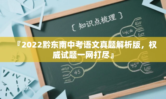 『2022黔东南中考语文真题解析版,权威试题一网打尽』 『2022黔东南中考语文真题解析版,权威试题一网打尽』