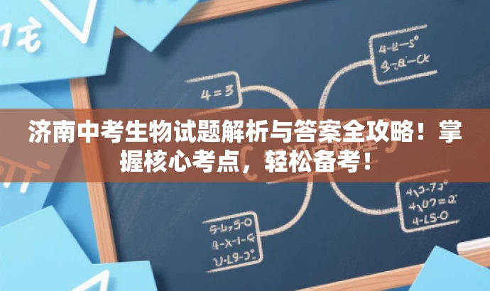 济南中考生物试题解析与答案全攻略!掌握核心考点,轻松备考! 济南中考生物试题解析与答案全攻略!掌握核心考点,轻松备考!
