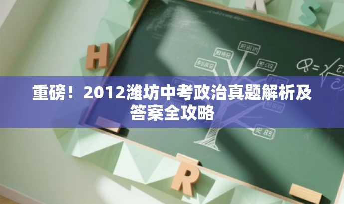 重磅!2012潍坊中考政治真题解析及答案全攻略 重磅!2012潍坊中考政治真题解析及答案全攻略