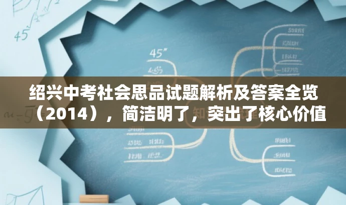绍兴中考社会思品试题解析及答案全览(2014),简洁明了,突出了核心价值和目标人群需求,同时语言有吸引力,符合营销效果的要求。 绍兴中考社会思品试题解析及答案全览(2014),简洁明了,突出了核心价值和目标人群需求,同时语言有吸引力,符合营销效果的要求。