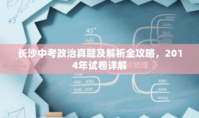 长沙中考政治真题及解析全攻略,2014年试卷详解 长沙中考政治真题及解析全攻略,2014年试卷详解