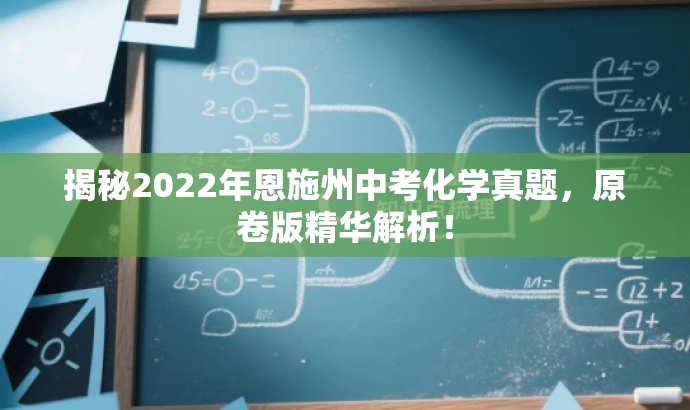 揭秘2022年恩施州中考化学真题,原卷版精华解析! 揭秘2022年恩施州中考化学真题,原卷版精华解析!