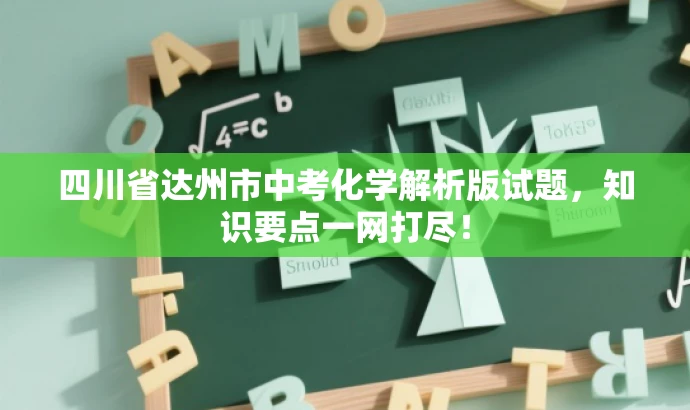 四川省达州市中考化学解析版试题,知识要点一网打尽! 四川省达州市中考化学解析版试题,知识要点一网打尽!