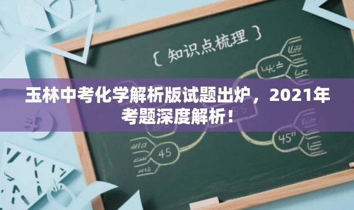 玉林中考化学解析版试题出炉，2021年考题深度解析！