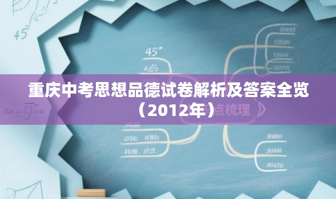 重庆中考思想品德试卷解析及答案全览(2012年) 重庆中考思想品德试卷解析及答案全览(2012年)