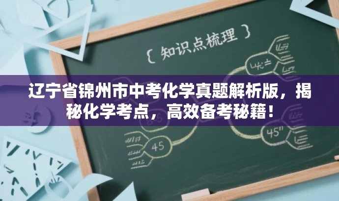 辽宁省锦州市中考化学真题解析版，揭秘化学考点，高效备考秘籍！