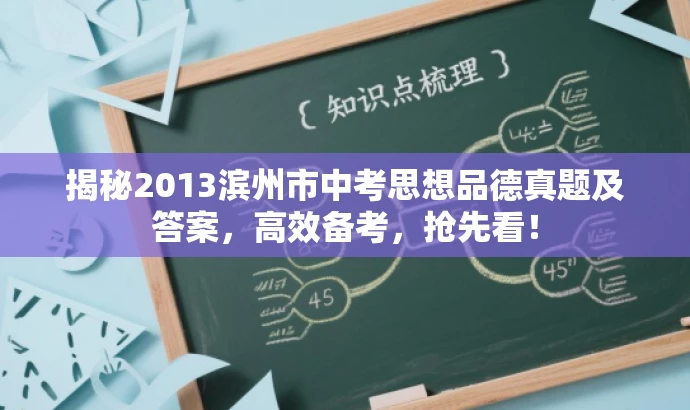 揭秘2013滨州市中考思想品德真题及答案,高效备考,抢先看! 揭秘2013滨州市中考思想品德真题及答案,高效备考,抢先看!