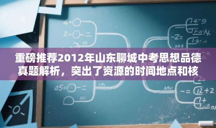 重磅推荐2012年山东聊城中考思想品德真题解析，突出了资源的时间地点和核心价值，同时使用了营销效果的词汇来吸引目标人群的注意力。