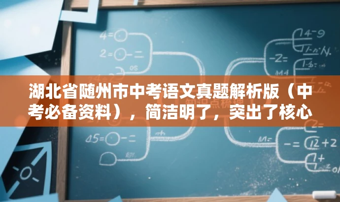 湖北省随州市中考语文真题解析版(中考必备资料),简洁明了,突出了核心价值和目标人群需求,同时语言有吸引力,适合营销宣传。 湖北省随州市中考语文真题解析版(中考必备资料),简洁明了,突出了核心价值和目标人群需求,同时语言有吸引力,适合营销宣传。