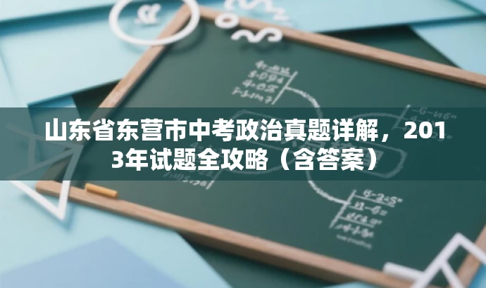 山东省东营市中考政治真题详解,2013年试题全攻略(含答案) 山东省东营市中考政治真题详解,2013年试题全攻略(含答案)