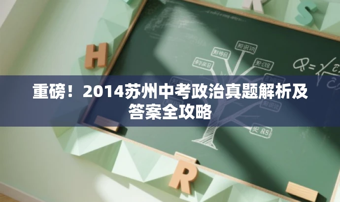 重磅!2014苏州中考政治真题解析及答案全攻略 重磅!2014苏州中考政治真题解析及答案全攻略