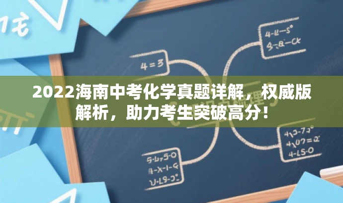 2022海南中考化学真题详解，权威版解析，助力考生突破高分！