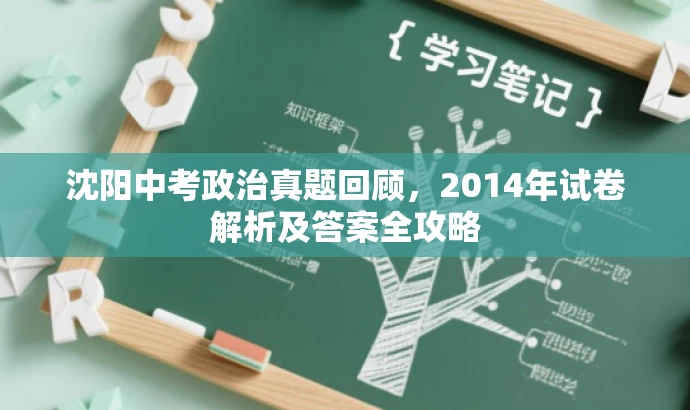 沈阳中考政治真题回顾,2014年试卷解析及答案全攻略 沈阳中考政治真题回顾,2014年试卷解析及答案全攻略