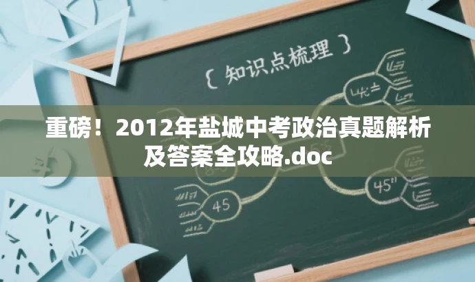 重磅!2012年盐城中考政治真题解析及答案全攻略.doc 重磅!2012年盐城中考政治真题解析及答案全攻略.doc