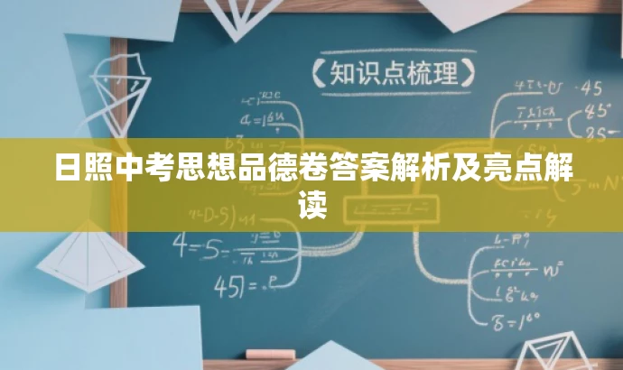 日照中考思想品德卷答案解析及亮点解读 日照中考思想品德卷答案解析及亮点解读