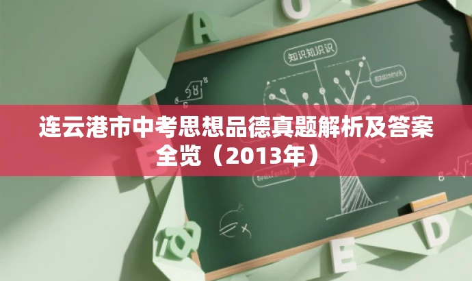 连云港市中考思想品德真题解析及答案全览(2013年) 连云港市中考思想品德真题解析及答案全览(2013年)