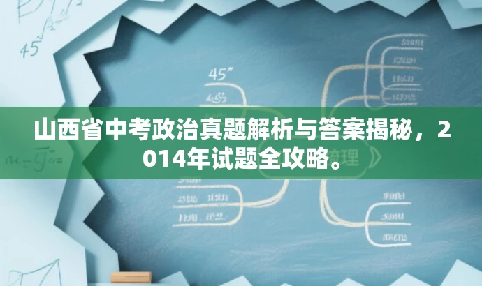 山西省中考政治真题解析与答案揭秘,2014年试题全攻略。 山西省中考政治真题解析与答案揭秘,2014年试题全攻略。