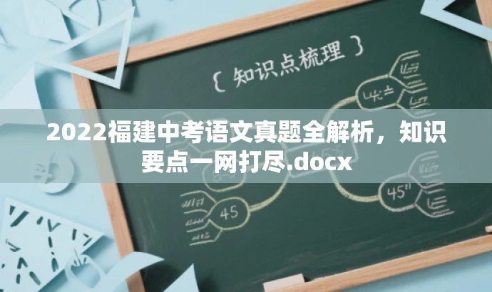 2022福建中考语文真题全解析,知识要点一网打尽.docx 2022福建中考语文真题全解析,知识要点一网打尽.docx