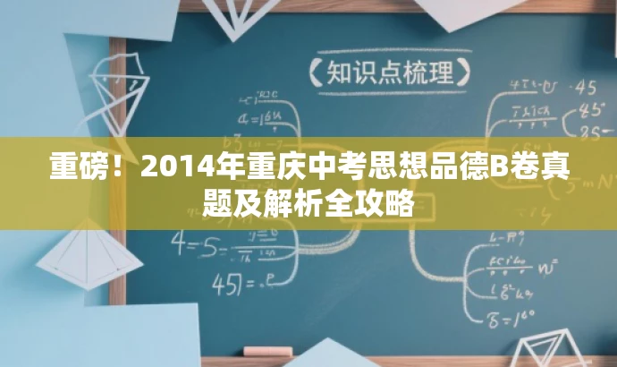 重磅！2014年重庆中考思想品德B卷真题及解析全攻略