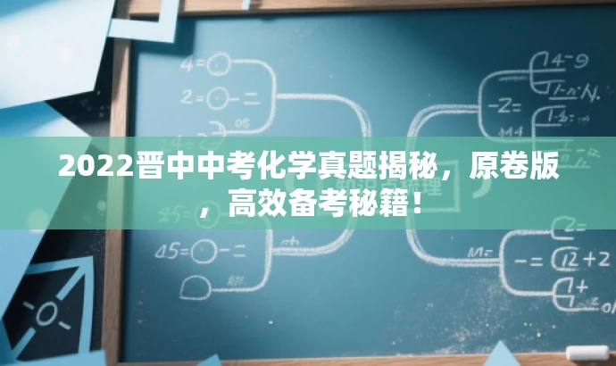 2022晋中中考化学真题揭秘,原卷版,高效备考秘籍! 2022晋中中考化学真题揭秘,原卷版,高效备考秘籍!