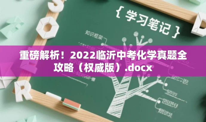 重磅解析！2022临沂中考化学真题全攻略（权威版）.docx