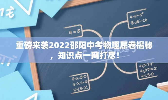 重磅来袭2022邵阳中考物理原卷揭秘,知识点一网打尽! 重磅来袭2022邵阳中考物理原卷揭秘,知识点一网打尽!