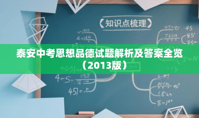 泰安中考思想品德试题解析及答案全览(2013版) 泰安中考思想品德试题解析及答案全览(2013版)
