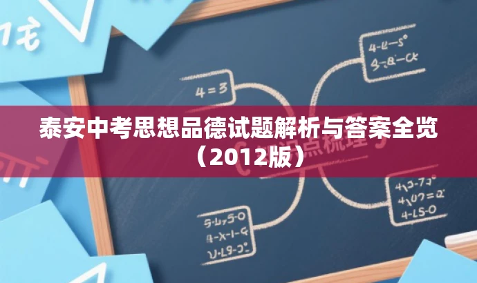 泰安中考思想品德试题解析与答案全览(2012版) 泰安中考思想品德试题解析与答案全览(2012版)