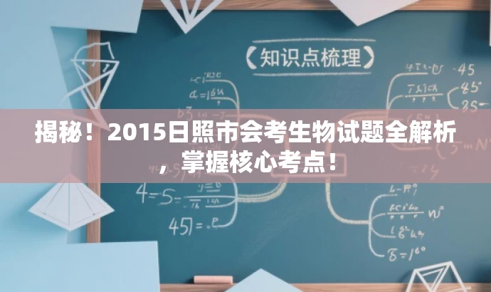 揭秘!2015日照市会考生物试题全解析,掌握核心考点! 揭秘!2015日照市会考生物试题全解析,掌握核心考点!