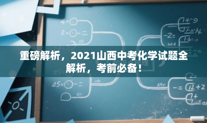 重磅解析,2021山西中考化学试题全解析,考前必备! 重磅解析,2021山西中考化学试题全解析,考前必备!