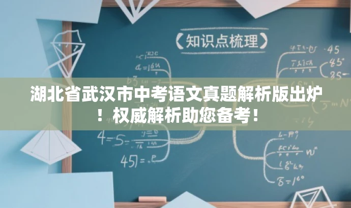 湖北省武汉市中考语文真题解析版出炉！权威解析助您备考！